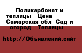 Поликарбонат и теплицы › Цена ­ 1 700 - Самарская обл. Сад и огород » Теплицы   